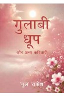  गुलाबी धूप 